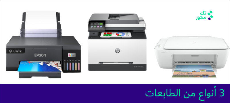 مقارنة بين دقة ألوان طابعة إنك جت وطابعة الليزر في طباعة الصور الملونة